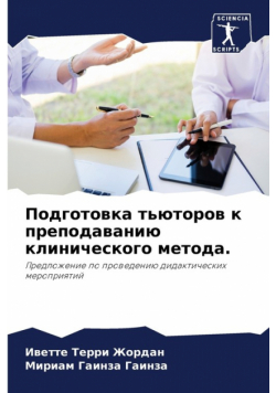 Подготовка тьюторов к преподаванию клинического метода.