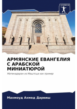АРМЯНСКИЕ ЕВАНГЕЛИЯ С АРАБСКОЙ МИНИАТЮРОЙ
