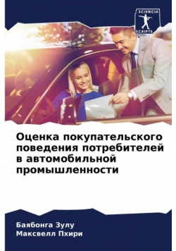 Оценка покупательского поведения потребителей в автомобильной промышленности