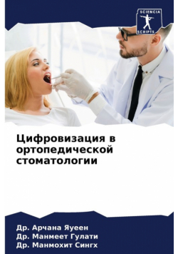 Цифровизация в ортопедической стоматологии