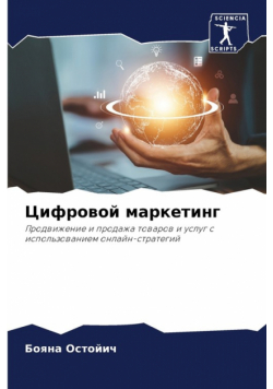 Цифровой маркетинг