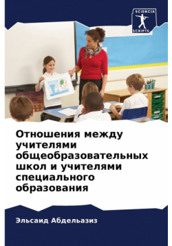 Отношения между учителями общеобразовательных школ и учителями специального образования