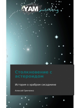 Stolknovenie S Asteroidom