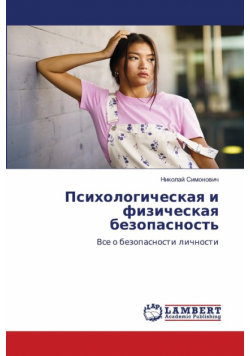 Психологическая и физическая безопасность