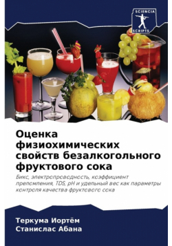 Оценка физиохимических свойств безалкогольного фруктового сока