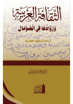 al-Thaqāfat al-ʿArabiyyah wa ruwāduhā fī'l Somāl