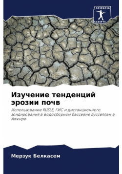 Изучение тенденций эрозии почв