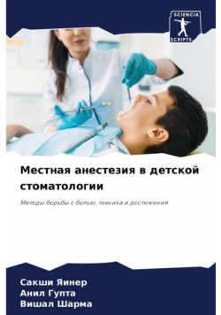Местная анестезия в детской стоматологии