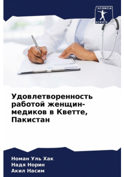 Удовлетворенность работой женщин-медиков в Кветте, Пакистан