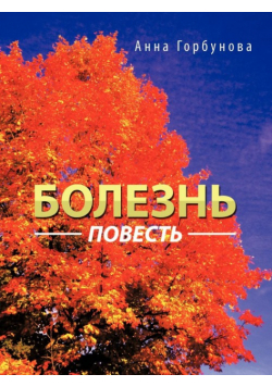 Болезнь
