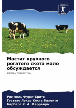 Мастит крупного рогатого скота мало обсуждается