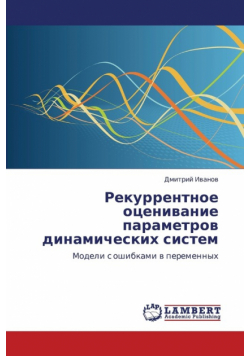 Rekurrentnoe Otsenivanie Parametrov Dinamicheskikh Sistem